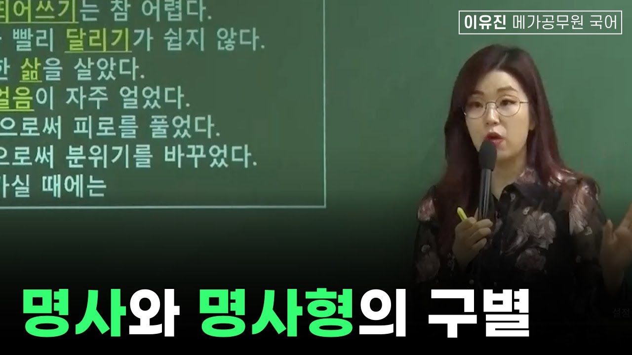 명사와 명사형의 구별│이유진 국어