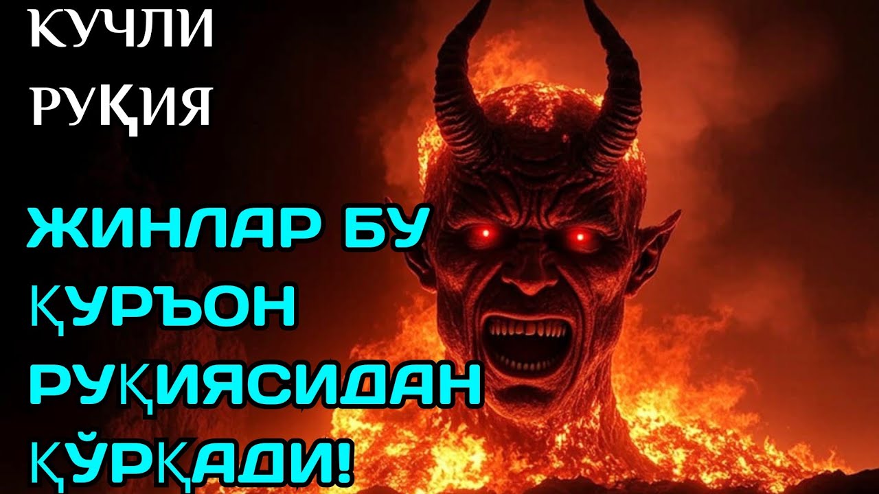 Жинларга қарши руқия – кучли Қуръоний руқия сеҳр ва назарни йўқ қилади. 