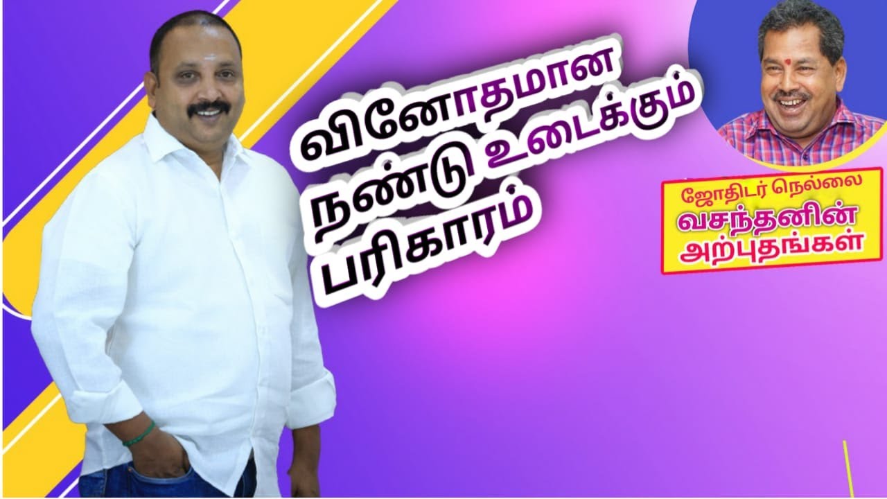 வினோதமான நண்டு உடைக்கும் பரிகாரம்  | ஜோதிடர் நெல்லை வசந்தன் அற்புதங்கள் 21 | Madras Mix