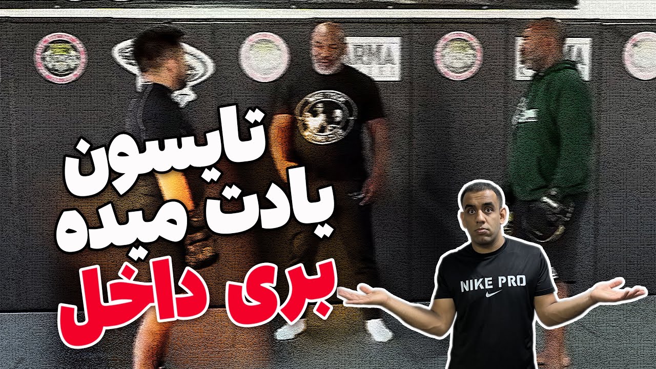 چطوری نزدیک حریف بشم | یادگیری فایت نزدیک به روش تایسون