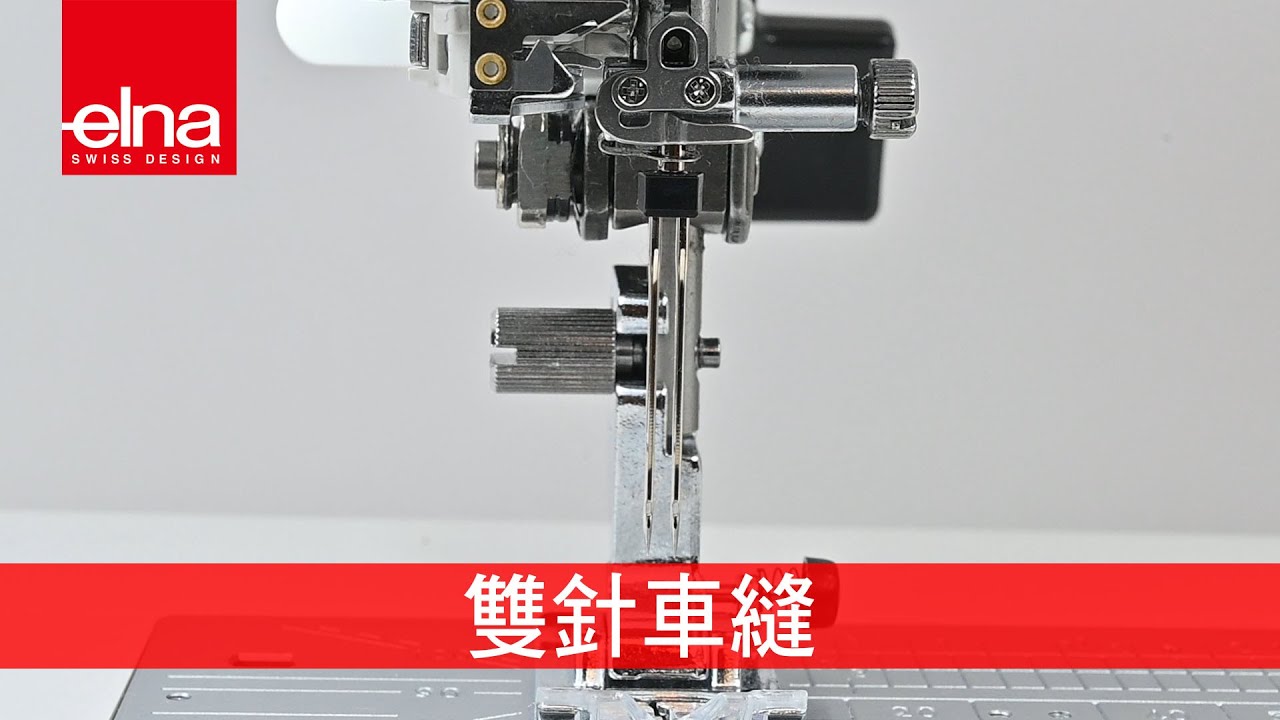 eXcellence720PRO雙針車縫