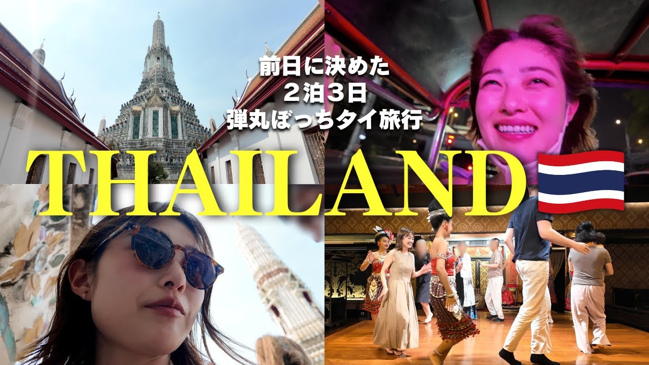【弾丸ぼっちタイ旅行】前日にタイに行くと決めた弾丸すぎる2泊3日