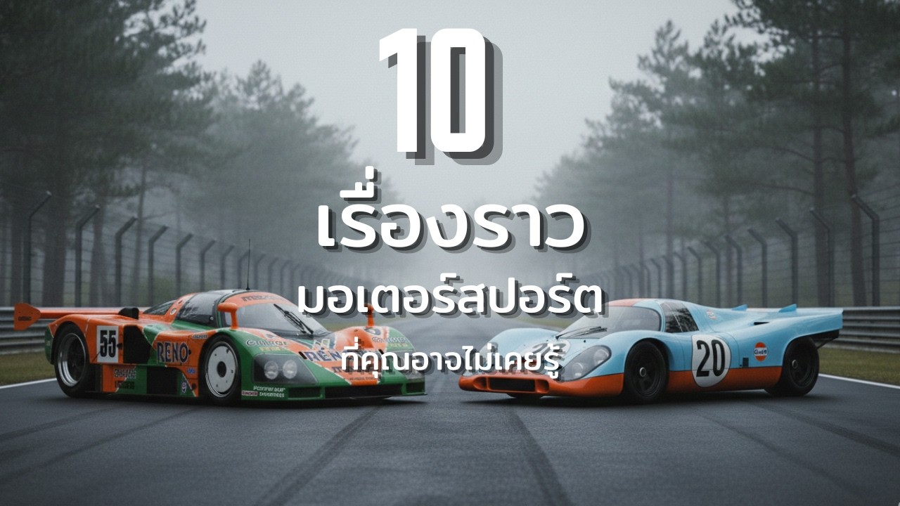 10 เรื่องราวมอเตอร์สปอร์ตที่คุณอาจไม่เคยรู้ (EP.1) | Velocity Secrets
