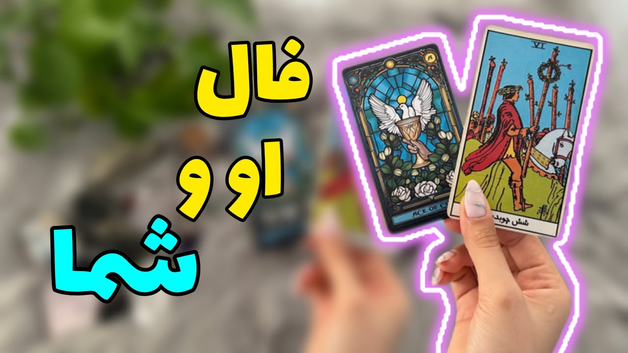 همه چیز در مورد او و شما !