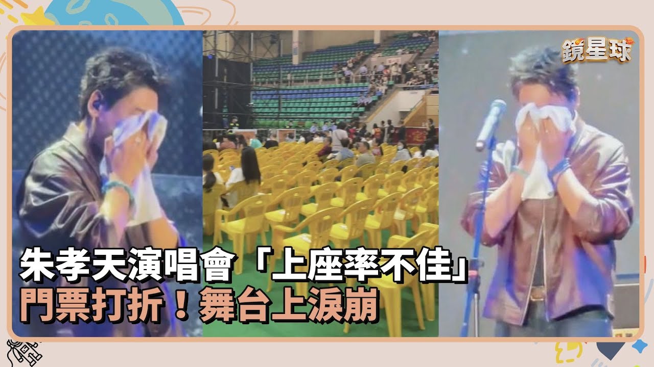 朱孝天演唱會「上座率不佳」　門票打折！舞台上淚崩｜鏡速報 #鏡新聞