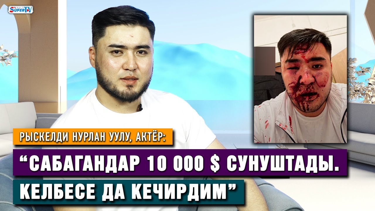 “Ыймандуу жубай издейм” |Аёосуз сабалган актёр Рыскелди Нурлан уулу