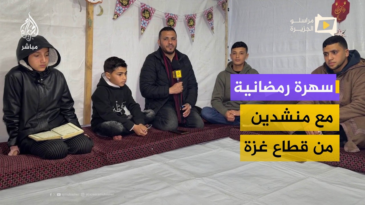 سهرة رمضانية مع منشدين من قطاع غزة