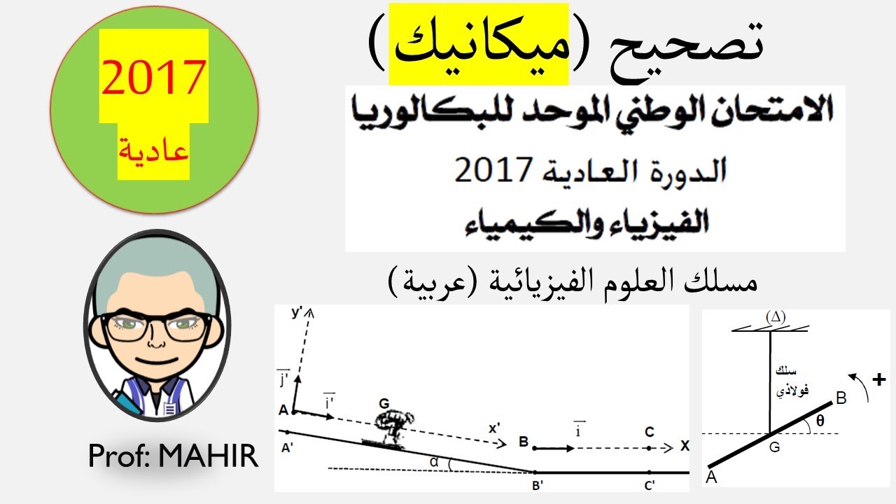 PC(تصحيح (ميكانيك) الامتحان الوطني 2017 عادية (تحميل وتصحيح البقية انظر 