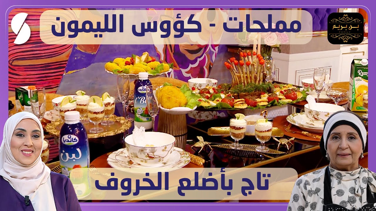 مملحات و كؤوس الليمون مع تاج بأضلع الخروف - بن بريم فاميلي