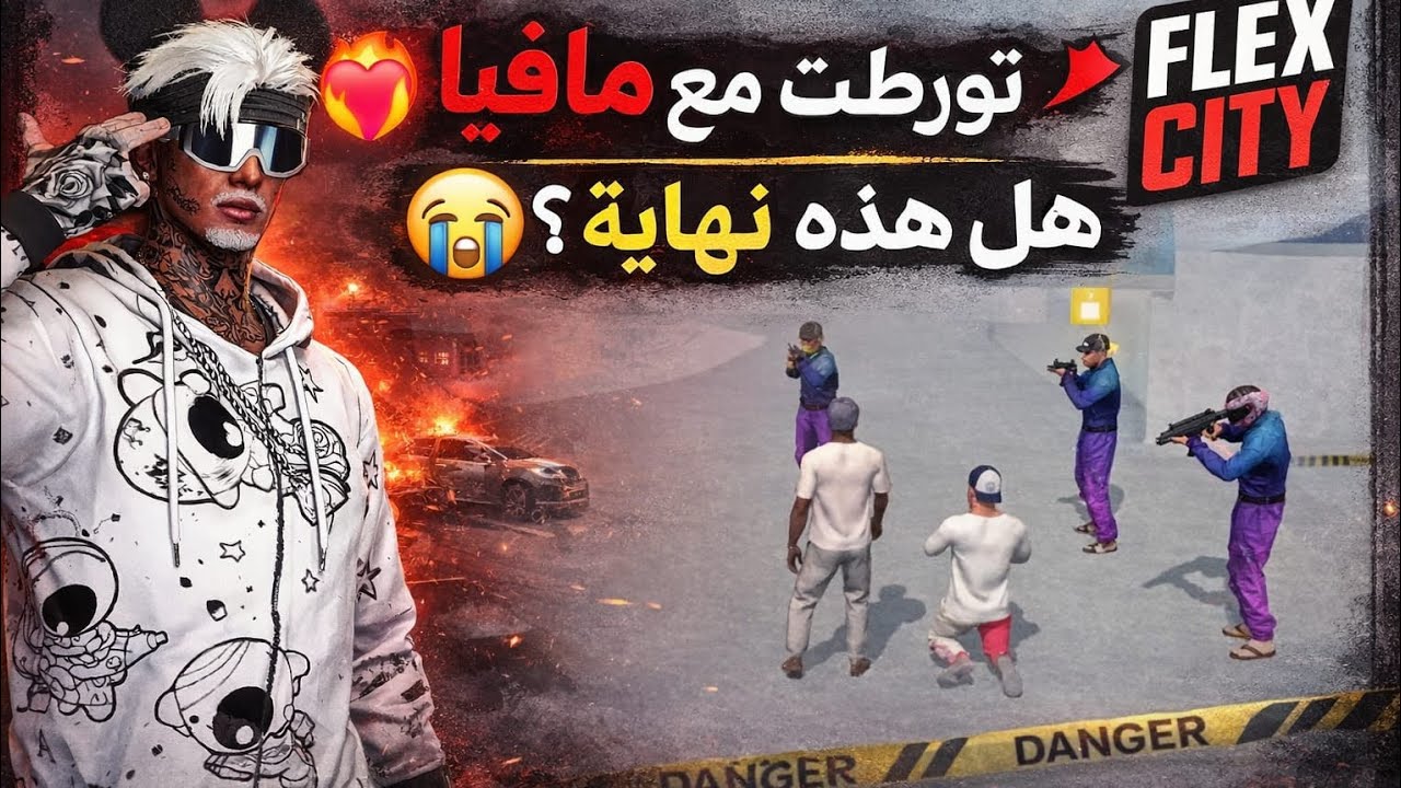 2️⃣ تورطنا مع المافيا 😪 هل هذه النهاية 😅 سرقت سيارة ولاكن صدمة 🤕 FLEX CITY