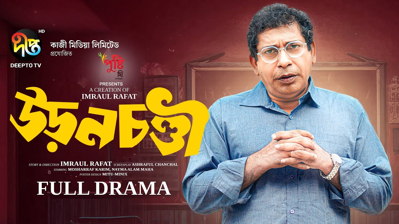 Uronchondi l উড়নচন্ডী l Mosharraf Karim | Maha l Eid Natok 2025 l Imraul Rafat l Bangla Natok
