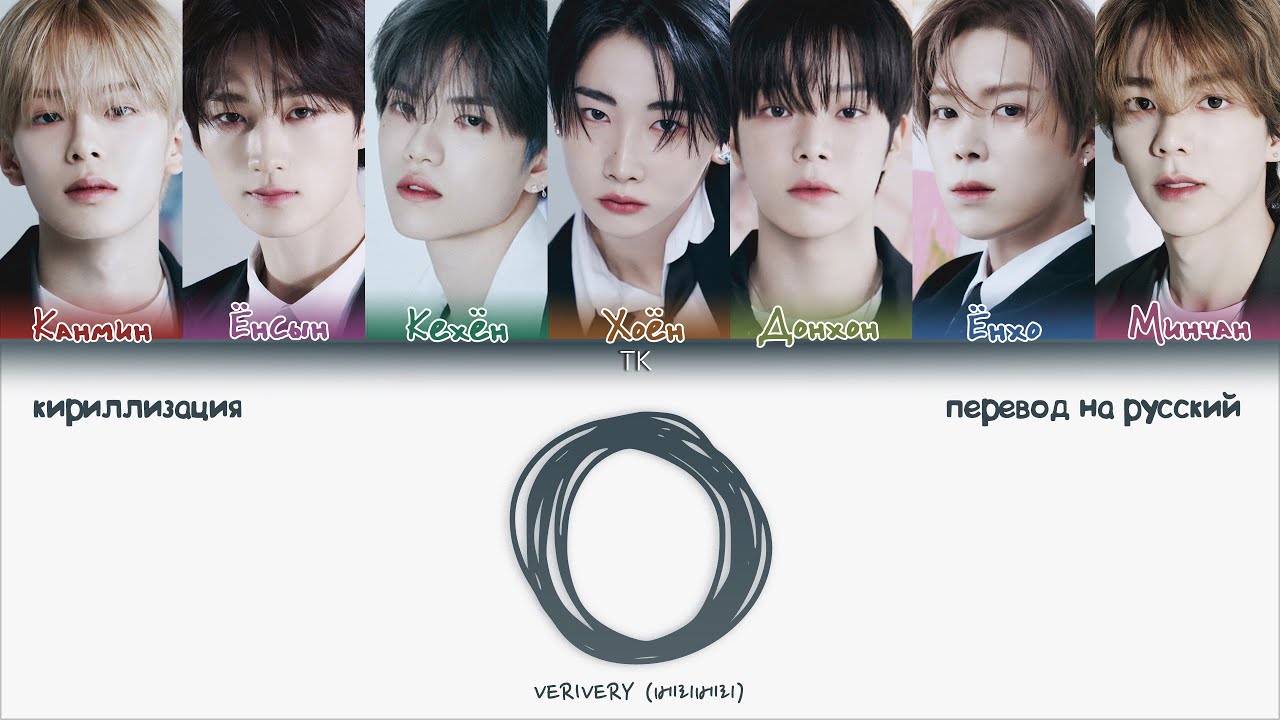 VERIVERY - O [ПЕРЕВОД НА РУССКИЙ/КИРИЛЛИЗАЦИЯ Color Coded Lyrics]