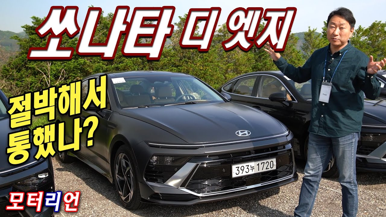 절박하면 통한다!? 현대 쏘나타 디 엣지 1.6터보, 2.5터보 N 라인 시승기