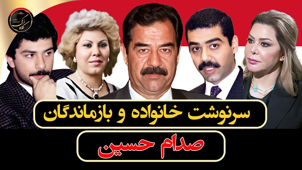 سرنوشت خانواده و بازماندگان صدام حسین