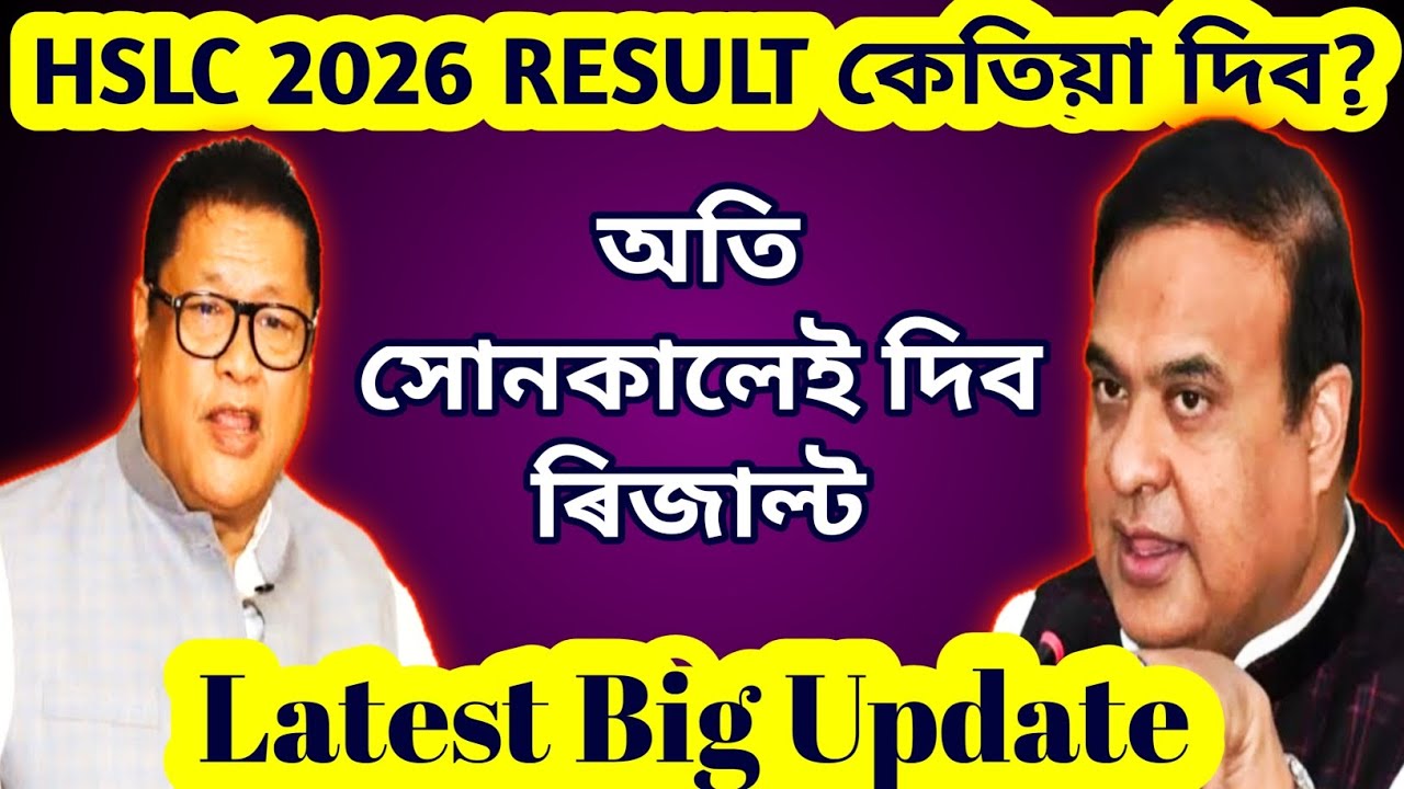 Hslc 2026 result date  | hslc exam 2026 result কেতিয়া দিব ? Hslc 2026 latest Update | hslc result