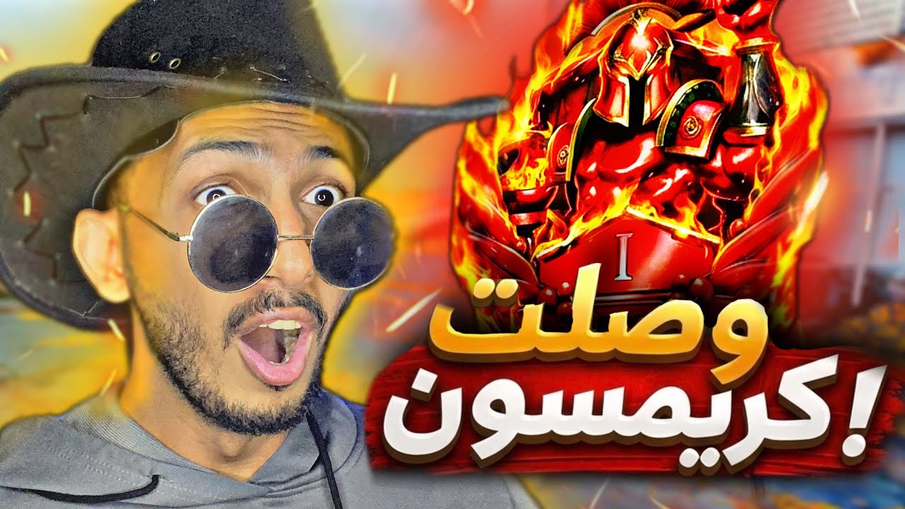 اخيرا وصلت كريمسون ! 🔥