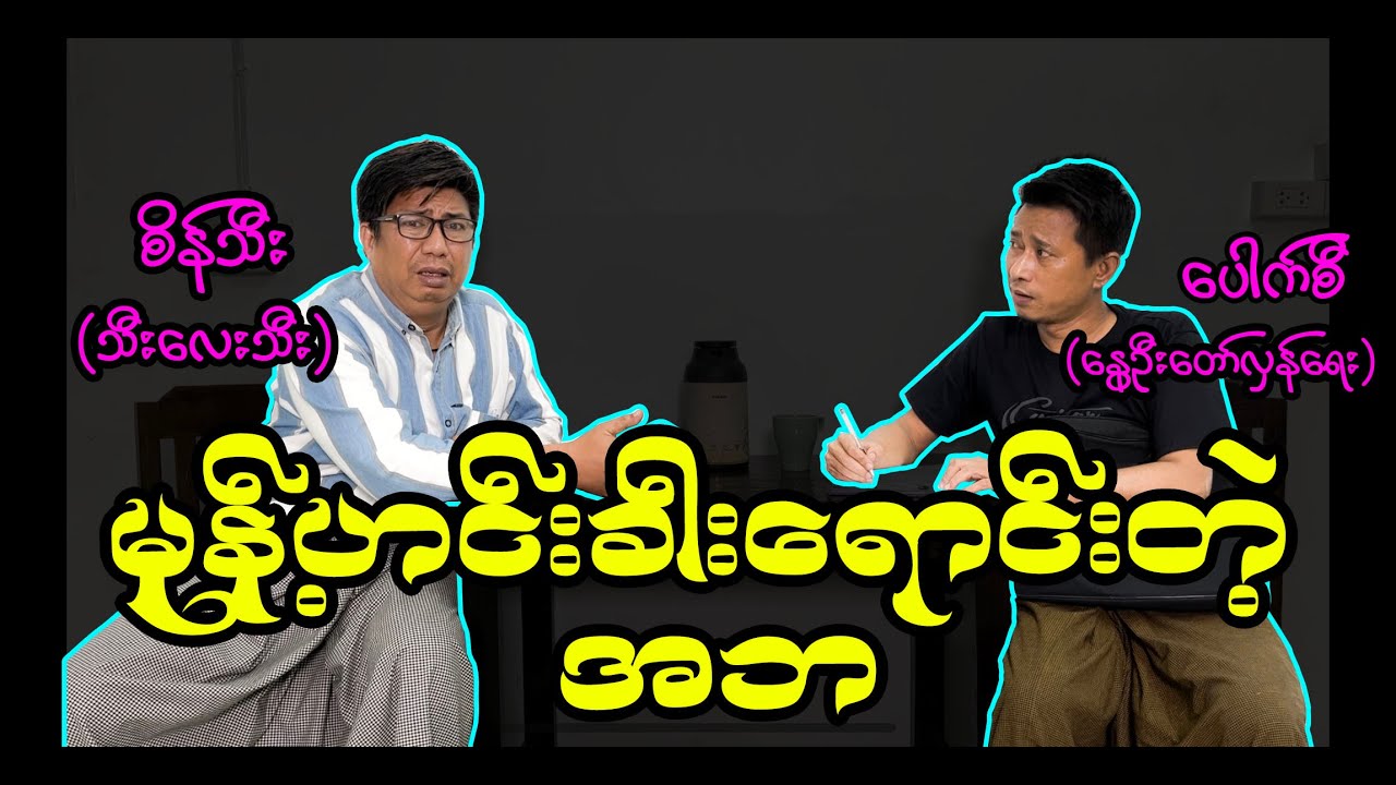မုန့်ဟင်းခါးရောင်းတဲ့ အဘ (68) #စိန်သီး …ကျွန်တော်ပြောချင်သောစကားများ #seinthee #revolution