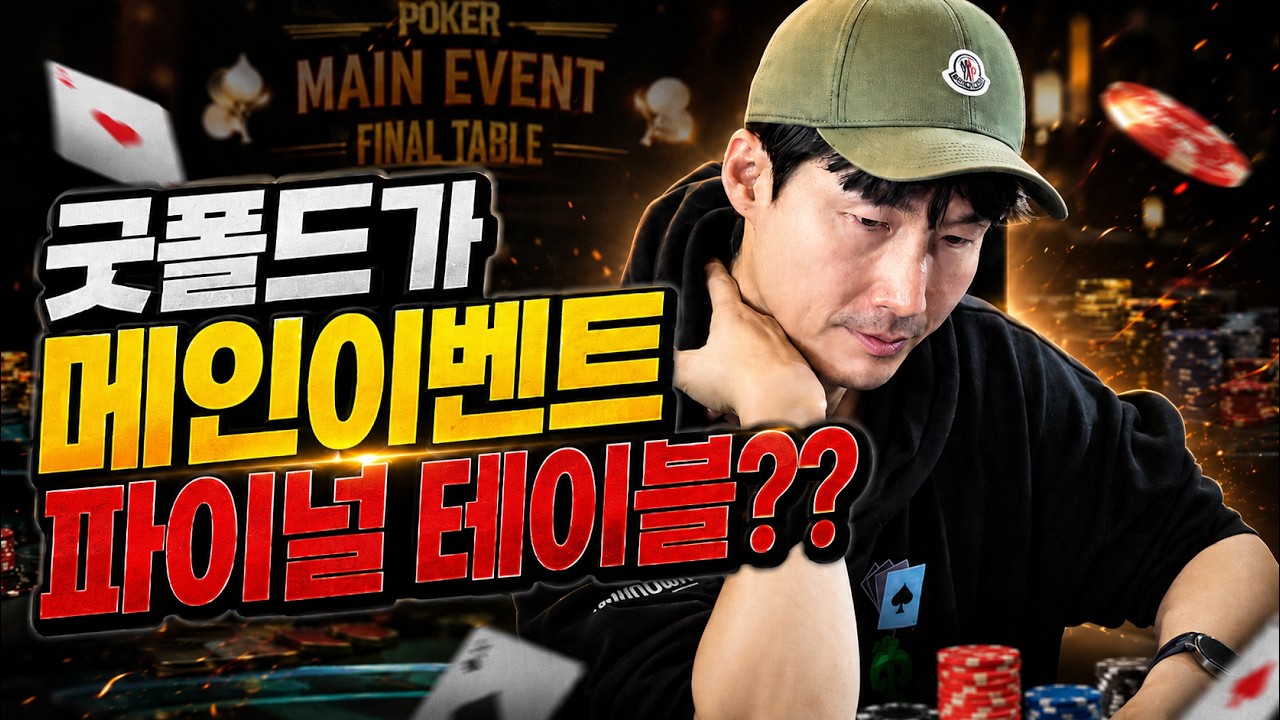 굿폴드가 메인이벤트 파테?? #PFGT 피망쇼다운홀덤 #굿폴드