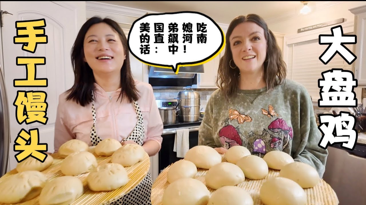 第一次来美国的大姑姐，大显身手给弟弟一家做手工馒头，大盘鸡。时隔近三年吃的最好吃的大盘鸡和手工馒头，美国弟媳妇吃的直飙河南话：真中！有姐姐在真幸福！