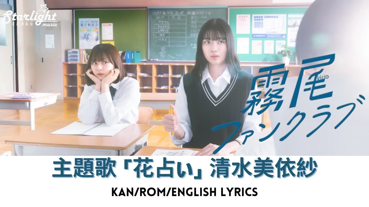 ドラマ 『霧尾ファンクラブ Kirio Fanclub』 主題歌 「花占い」 Miisha Shimizu 清水美依紗 【Kan/Rom/English Lyrics】