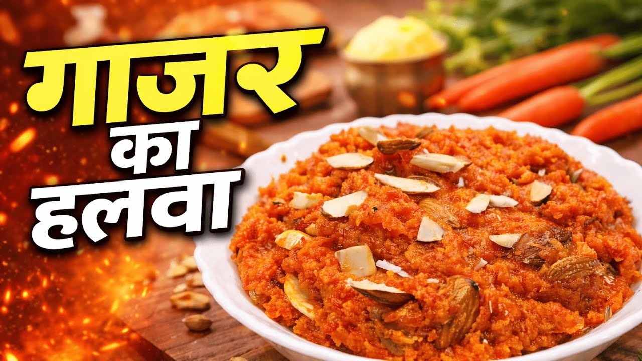 गाजर का हलवा | Gajar Ka Halwa 🥕 | Halwai Style | Perfect Winter Special Dessert | CARROT Halwa