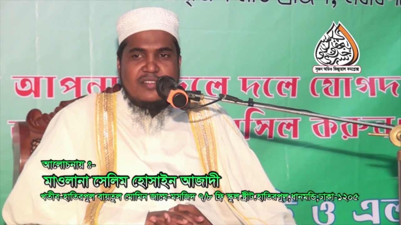 মাওলানা সেলিম হোসাইন আজাদী- নামাজের আধ্যাতিকতা-2014