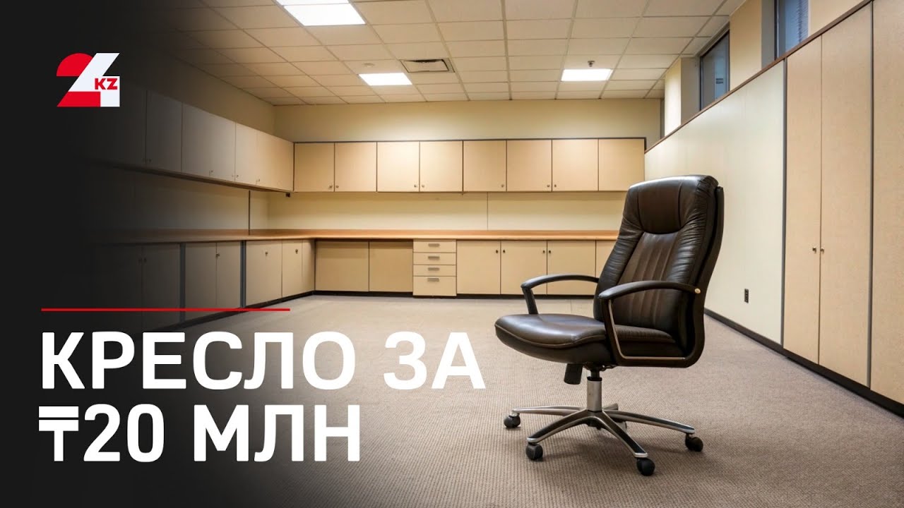 Кресло за ₸20 млн купил вуз на юге Казахстана