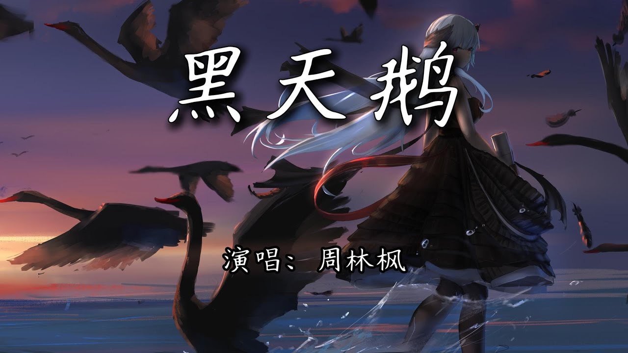 周林枫 - 黑天鹅『跌进了深渊才知道，黑天鹅是童话。』【4K | 动态歌词MV】