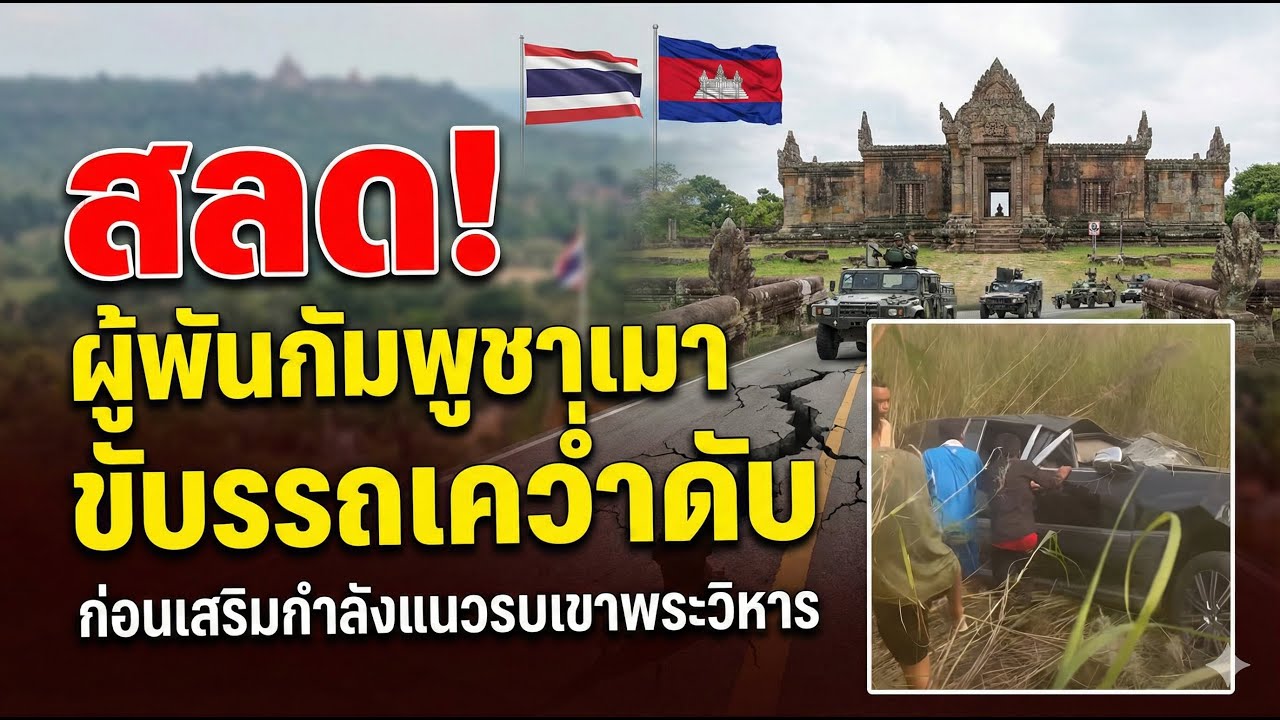 สลด ผู้พันกัมพูชาเมาแล้วขับรถคว่ำเสียชีวิต ก่อนนำทัพเสริมกำลังที่แนวรบเขาพระวิหาร