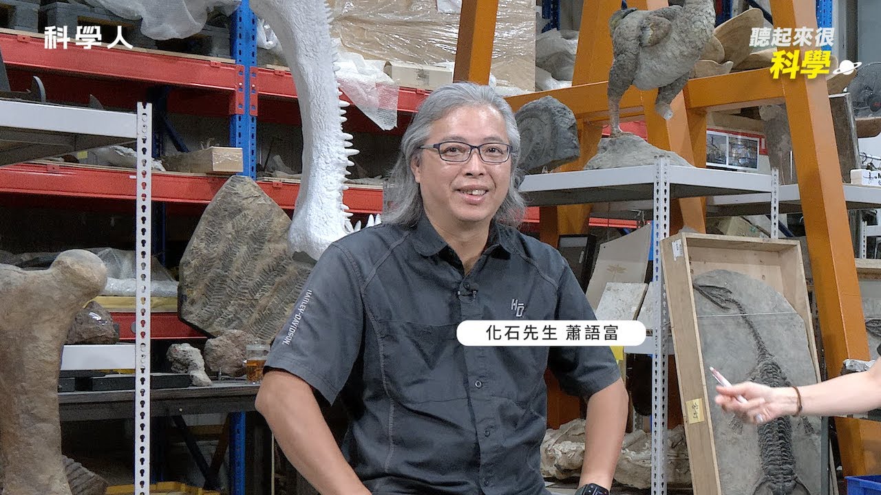 EP113｜讓恐龍復活的男人：滅絕的恐龍，有了新生命【科學職人堂】化石先生蕭語富 @mr.fossil4051
