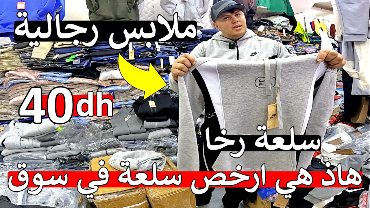 نايضة روينة 😱 لقيت ليكم ارخص ملابس رجالية 😱 تجاكيط سروال و قوبيات 😱 ثمن طيح في سوق 40 درهم صدمة صدمة