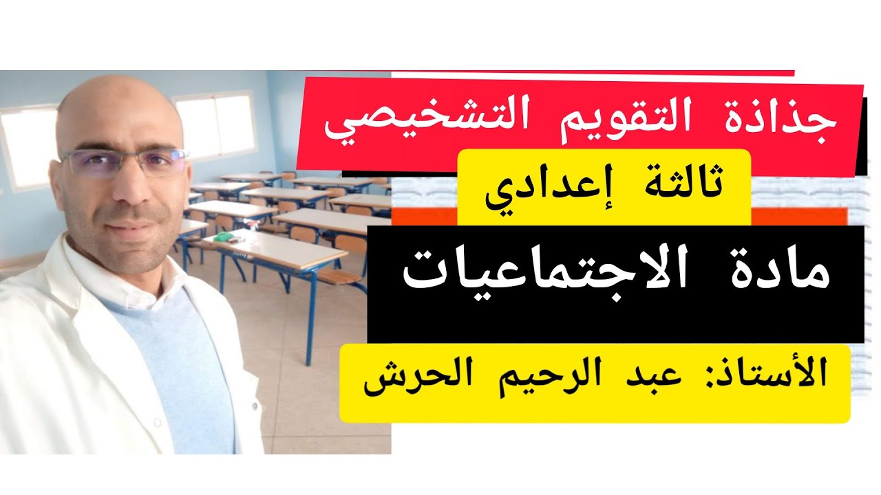 جذاذة التقويم التشخيصي مادة الاجتماعيات ثالثة ثانوي إعدادي... تقويم مستلزمات في مادة الاجتماعيات