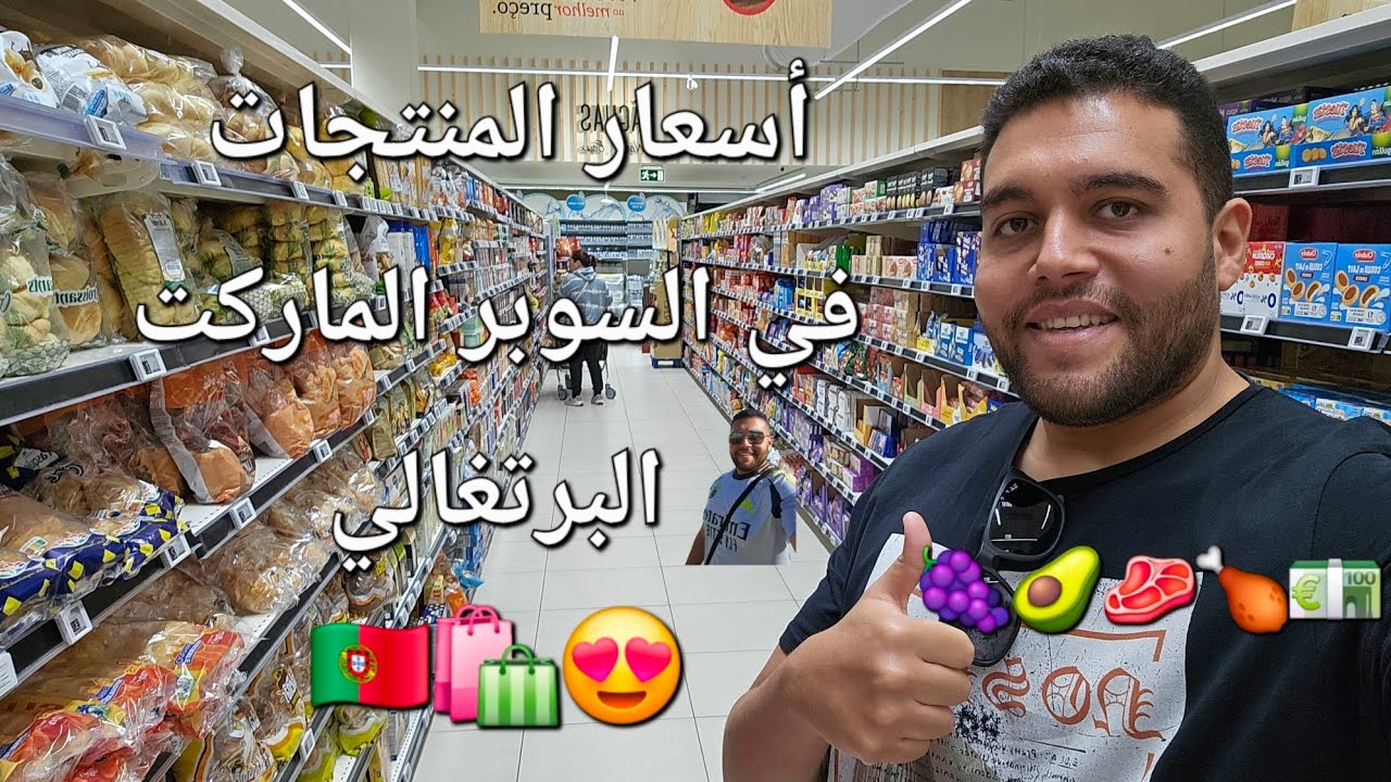 جولة ممتعة في السوبر الماركت في البرتغال 🇵🇹🍋‍🟩🥥🫒🥕🫚🫘