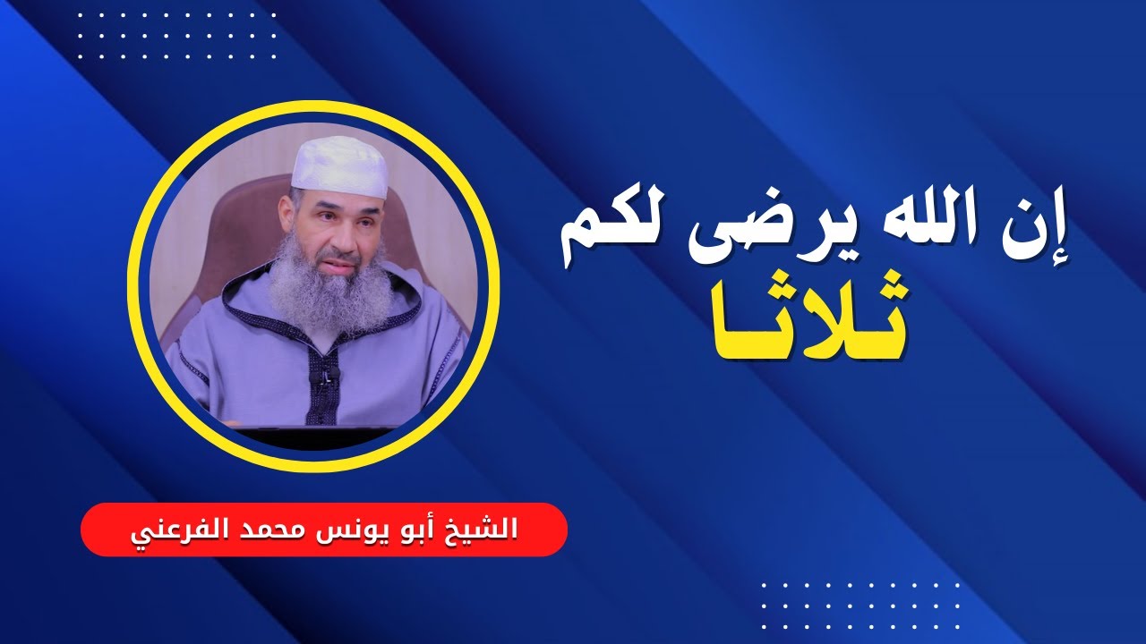 محاضرة: إن الله يرضى لكم ثلاثا || الشيخ أبو يونس محمد الفرعني