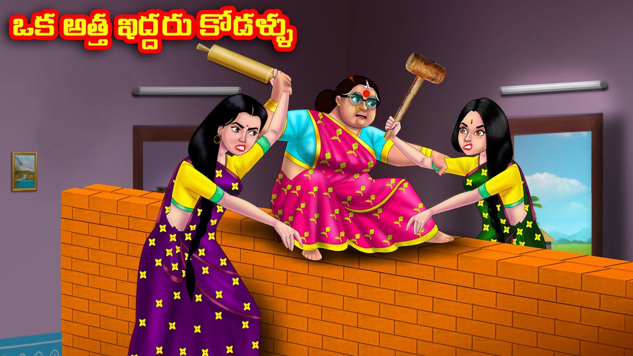ఒక అత్త ఇద్దరు కోడళ్ళు Atha vs Kodalu | Telugu stories | Telugu Kathalu | Telugu Moral Stories