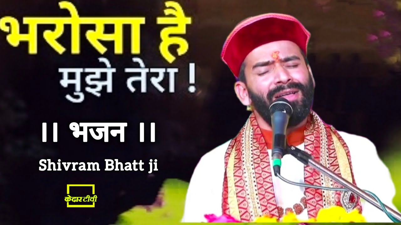कथा व्यास- श्रद्धेय श्री शिवराम भट्ट जी के श्रीमुख से अति सुंदर भजन भरोसा हे मुझे तेरा