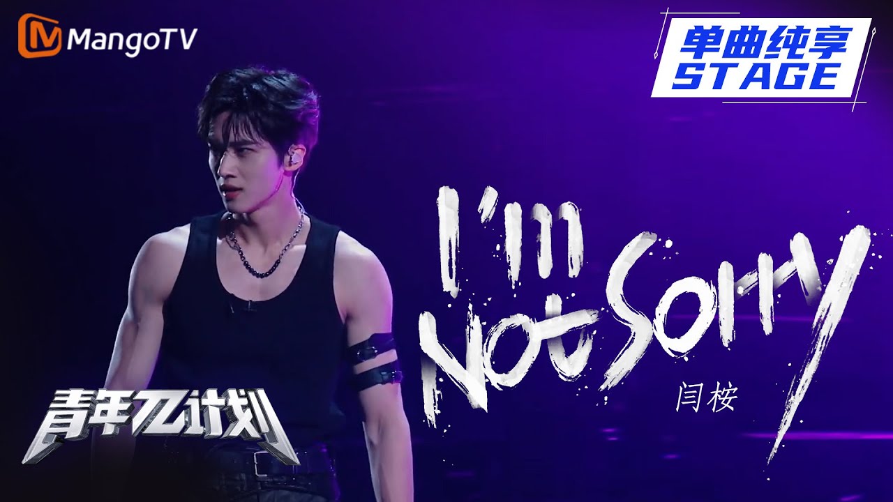 【纯享】这个身材是真实存在的吗？闫桉《I'm Not Sorry》现场热舞太帅啦！ | 《青年&pi;计划》第2期 | Youth &pi; Plan Stage Pure Version | Mango TV