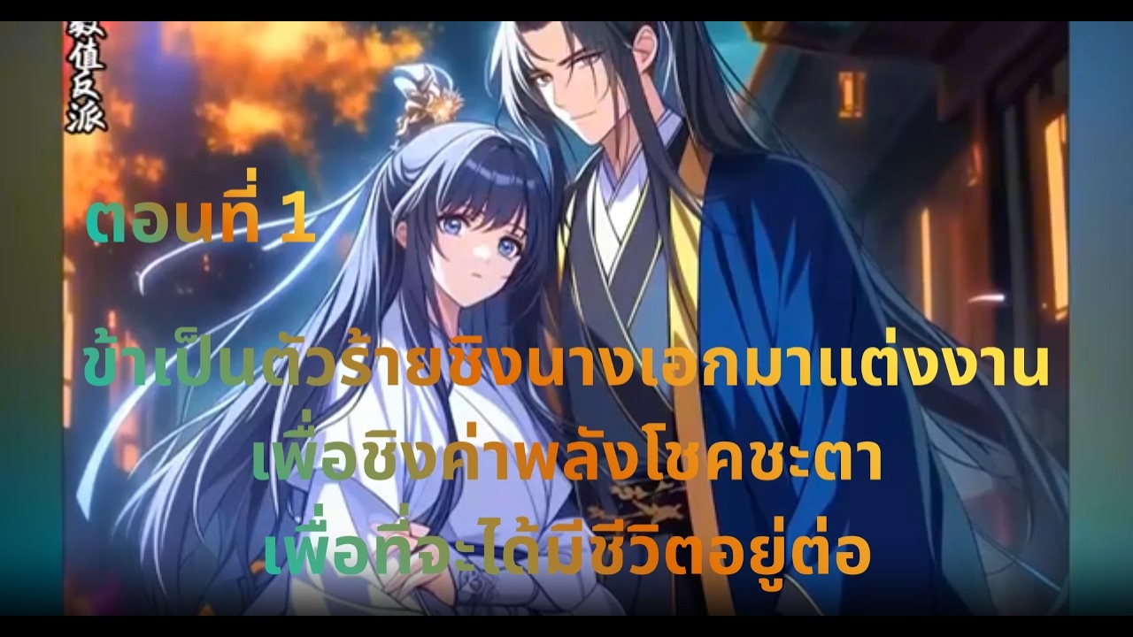 ตอนที่ 1 ข้าเป็นตัวร้ายชิงนางเอกมาแต่งงานเพื่อชิงค่าพลังโชคชะตา เพื่อที่จะได้มีชีวิตอยู่ต่อ