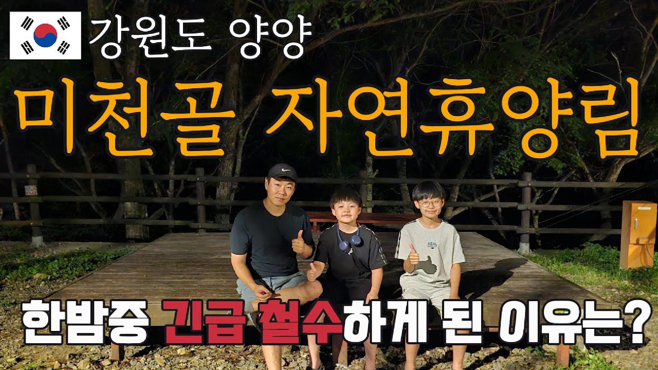 [국내여행] 강원도 양양 미천골자연휴양림에서 한밤중 긴급 철수 소동(2025.7.30)