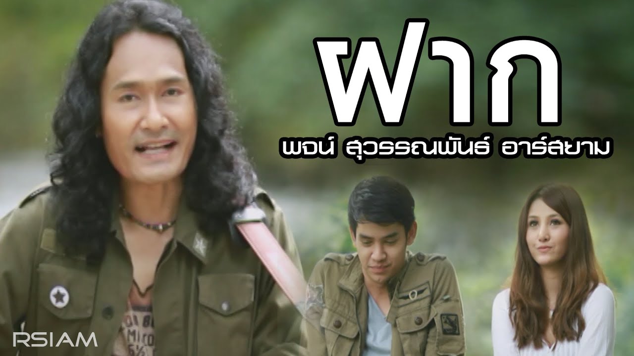 ฝาก : พจน์ สุวรรณพันธ์ อาร์สยาม [Official MV]