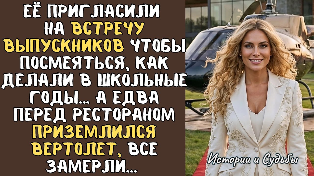 Её пригласили на ВСТРЕЧУ ВЫПУСКНИКОВ чтобы посмеяться… А едва перед рестораном приземлился ВЕРТОЛЁТ