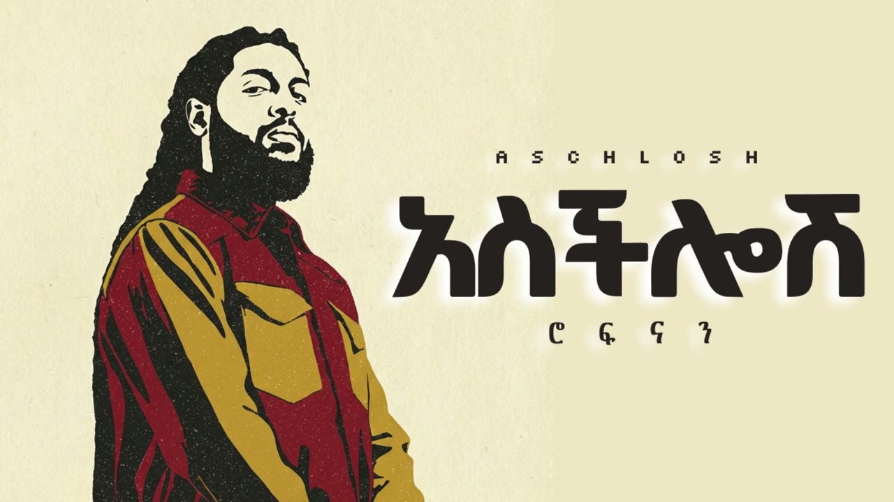 Rophnan - አስችሎሽ - New Ethiopian Music 2026 (Official)