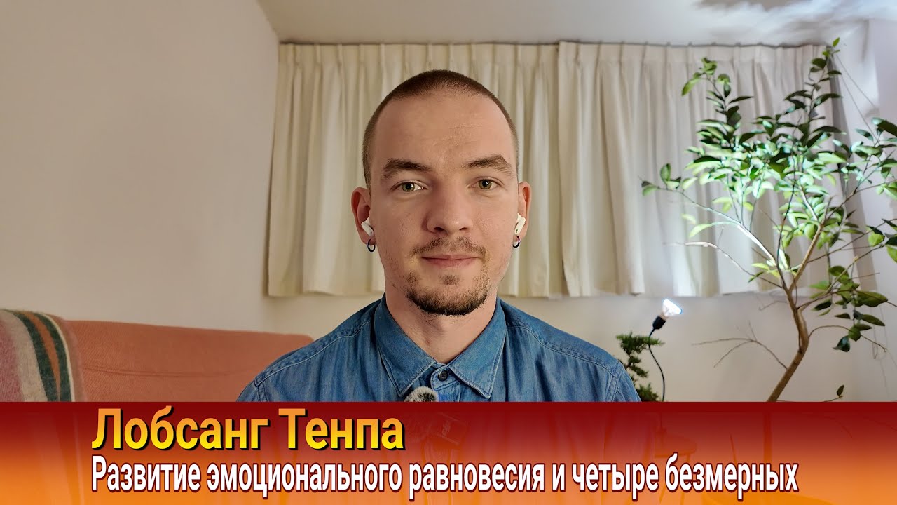 Лобсанг Тенпа. Развитие эмоционального равновесия и четыре безмерных