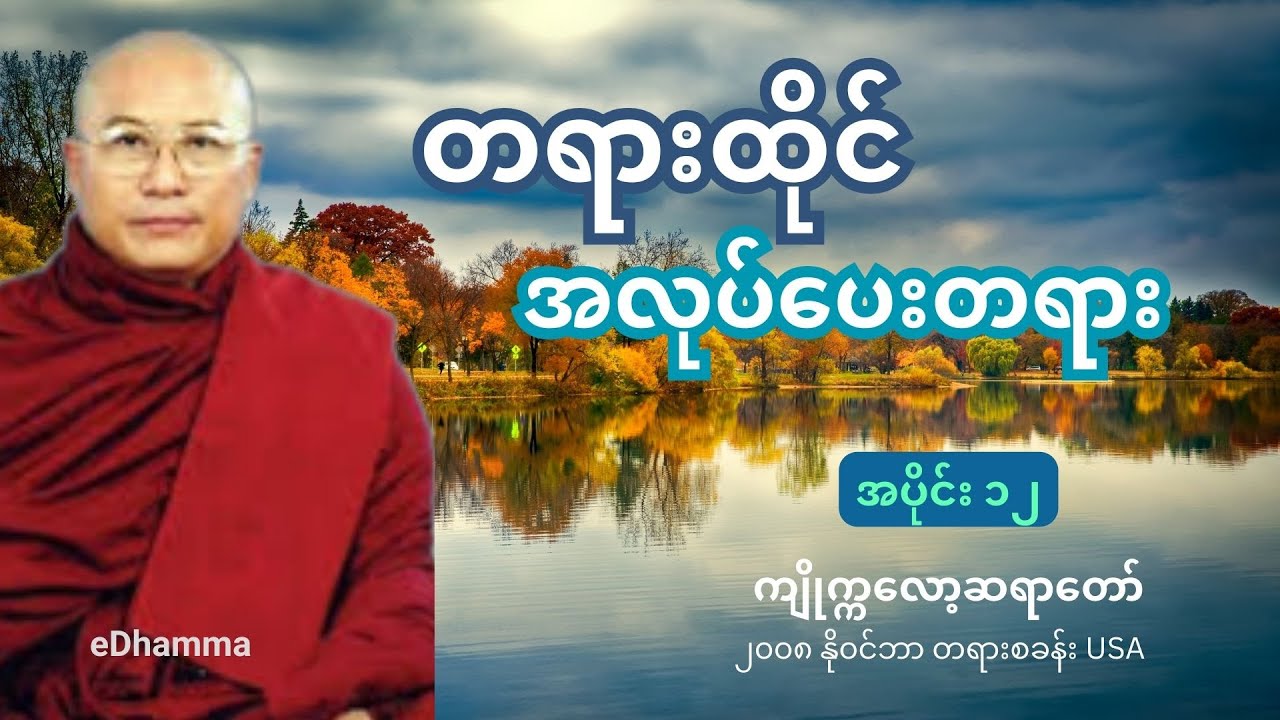 ကျိုက္ကလော့ဆရာတော် ဒေါက်တာဘဒ္ဒန္တစန္ဒာဝရာဘိဝံသ - တရားထိုင် အလုပ်ပေးတရားတော် (၁၂)