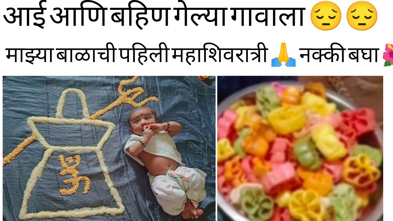 #youtube#dailyvlog#virylvideo#आई गेलीं गावाल🚌 माझ्या बाळाची पहिली महाशिवरात्री 🙏 channel subscribe k