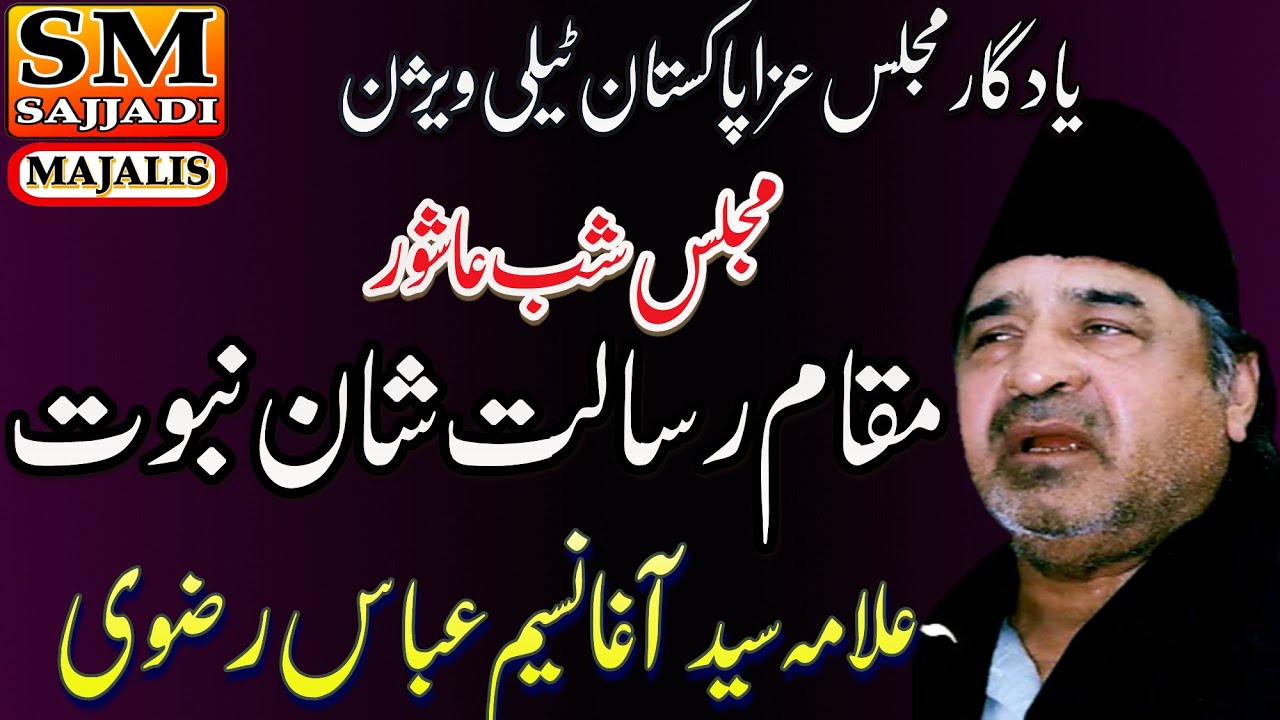 Allama Agha Naseem Abbas Rizvi | Majlis Shab e Ashoor | Maqam e Risalat | PTV | SM Sajjadi Majalis