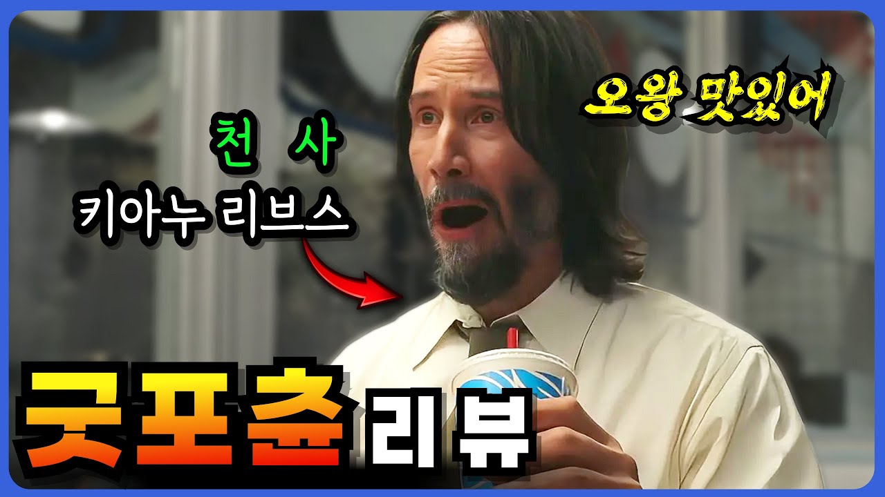 🔥키아누 리브스가 천사라고? 🔥가볍게 보면 괜찮은 블랙코메디 영화  [ 굿포츈 ] 결말 포함 리뷰 #영화리뷰