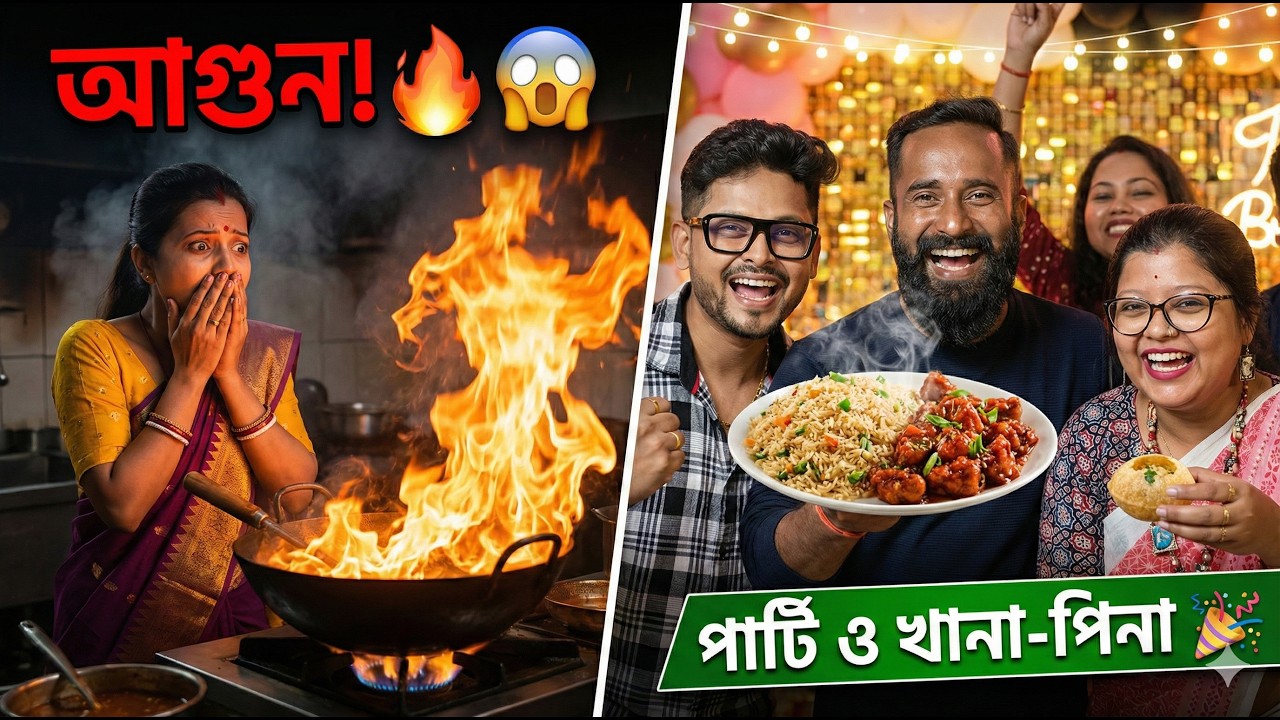 মারাত্মক বিপদ থেকে বাঁচলাম! 🙏 | রান্নাঘরে আগুন! 🔥 | বন্ধুদের সাথে Fried Rice-Chilli Chicken পার্টি 🎉
