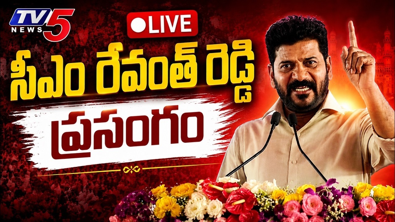 Live: CM Revanth Reddy Speech At Uppal Public Meeting | Malkajgiri Development | TV5