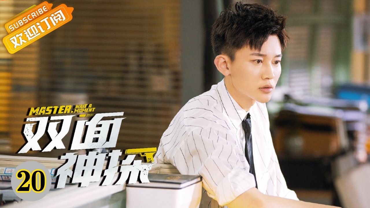 【ENG SUB】《双面神探 Master，Wait a Moment》第20集 徐无双假装昏迷【芒果TV青春剧场】